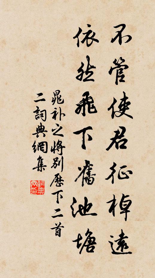 晁补之不管使君征棹远，依然飞下旧池塘书法作品欣赏