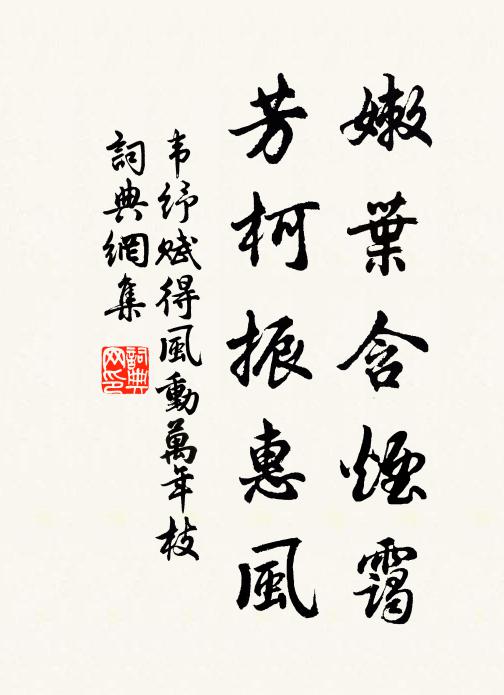 韦纾嫩叶含烟霭，芳柯振惠风书法作品欣赏