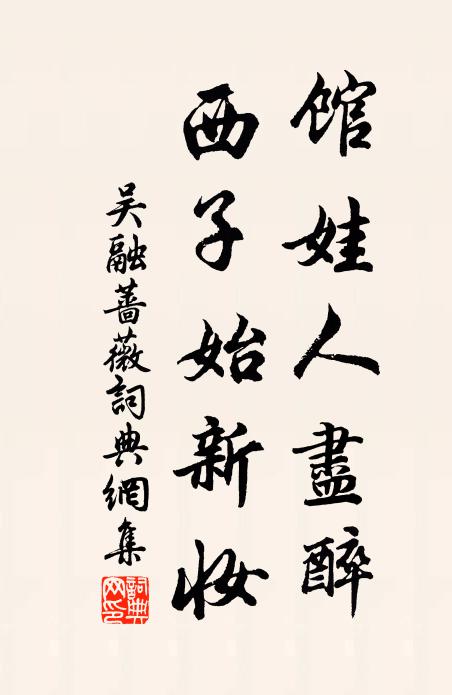 吴融馆娃人尽醉，西子始新妆书法作品欣赏