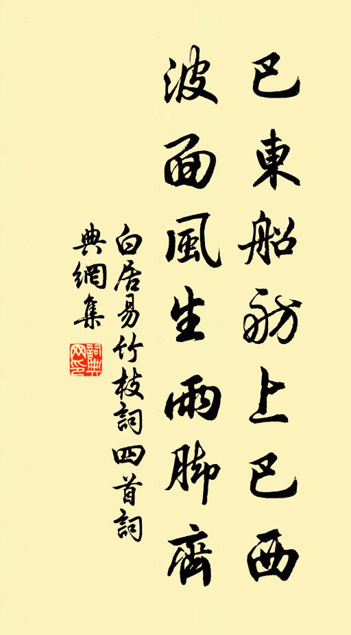白居易巴东船舫上巴西，波面风生雨脚齐书法作品欣赏