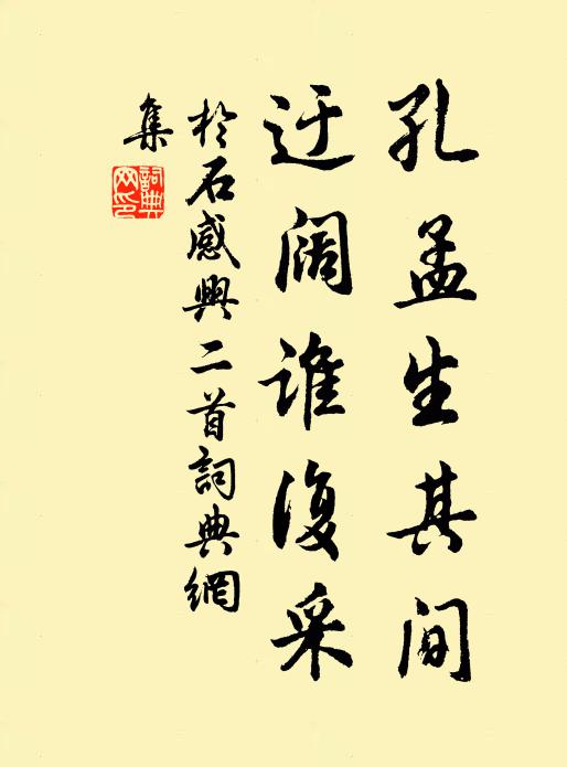 于石孔孟生其间，迂阔谁复采书法作品欣赏