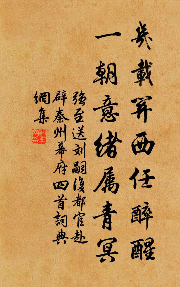 强至几载关西任醉醒，一朝意绪属青冥书法作品欣赏