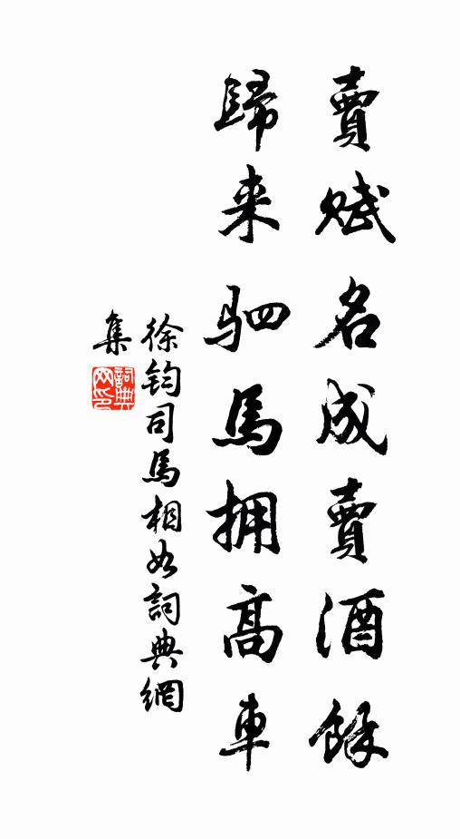徐钧卖赋名成卖酒馀，归来驷马拥高车书法作品欣赏