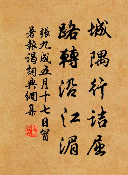 张九成城隅行诘屈，路转沿江湄书法作品欣赏
