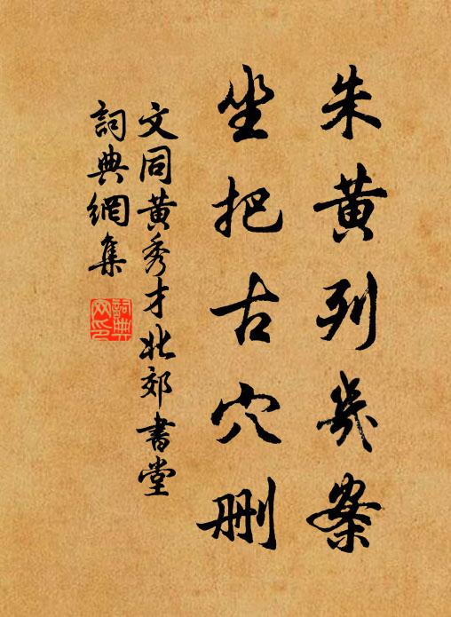 文同朱黄列几案，坐把古穴删书法作品欣赏