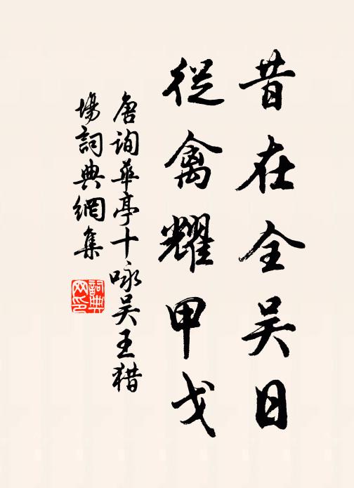 唐询昔在全吴日，从禽耀甲戈书法作品欣赏
