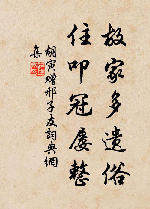胡寅故家多遗俗，住叩冠屡整书法作品欣赏