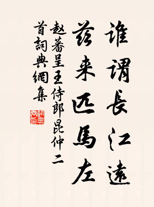 赵蕃谁谓长江远，兹来匹马左书法作品欣赏