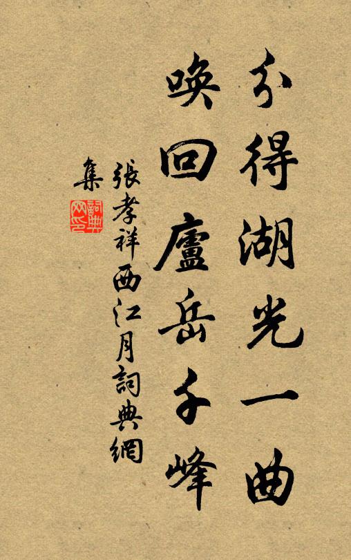 张孝祥分得湖光一曲，唤回庐岳千峰书法作品欣赏