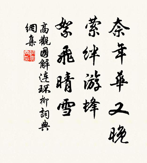高观国奈年华又晚，萦绊游蜂，絮飞晴雪书法作品欣赏