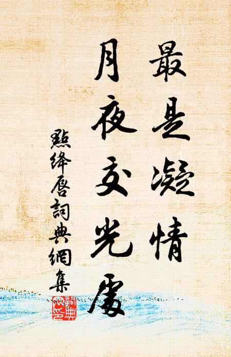 佚名最是凝情，月夜交光处书法作品欣赏