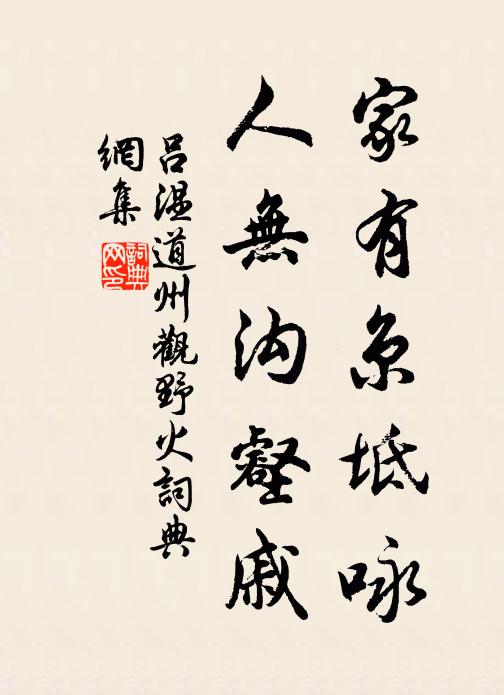 吕温家有京坻咏，人无沟壑戚书法作品欣赏