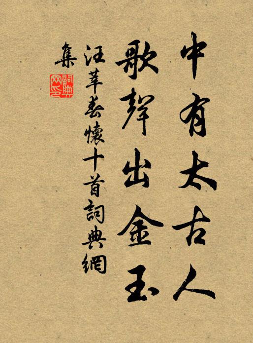 汪莘中有太古人，歌声出金玉书法作品欣赏
