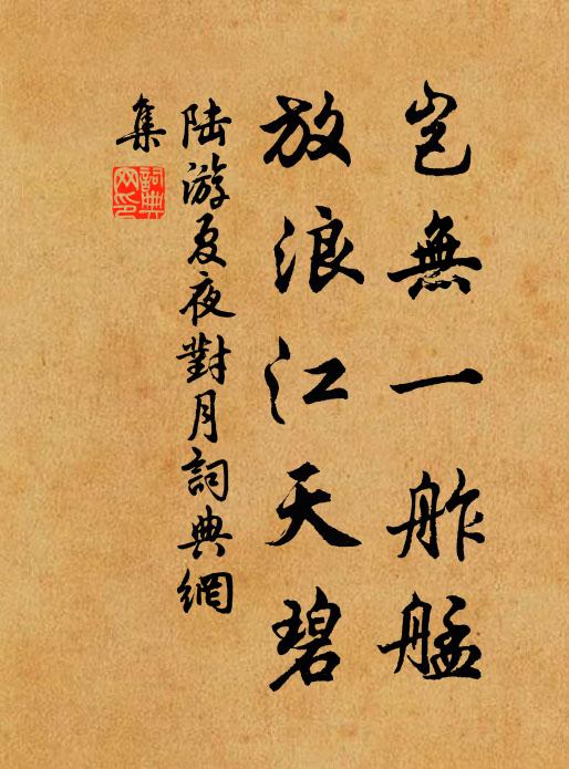陆游岂无一舴艋，放浪江天碧书法作品欣赏
