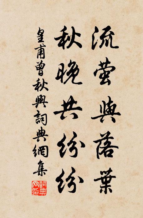 皇甫曾流萤与落叶，秋晚共纷纷书法作品欣赏