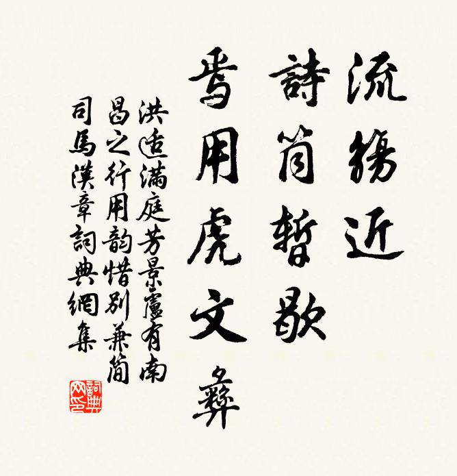 洪适流觞近，诗筒暂歇，焉用虎文彝书法作品欣赏