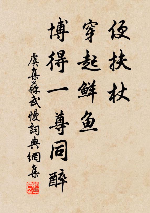 虞集便扶杖、穿起鲜鱼，博得一尊同醉书法作品欣赏