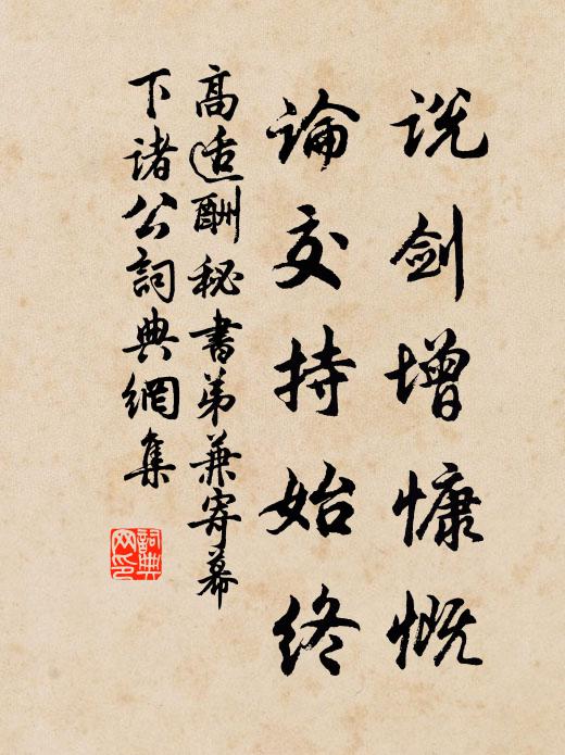 高适说剑增慷慨，论交持始终书法作品欣赏