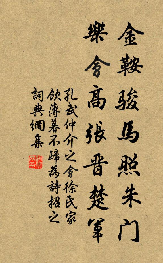 孔武仲金鞍骏马照朱门，乐会高张晋楚军书法作品欣赏