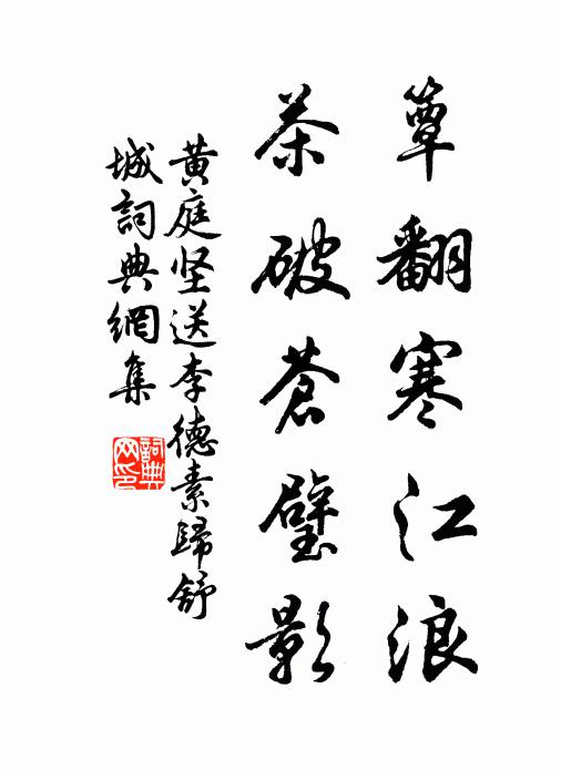 黄庭坚簟翻寒江浪，茶破苍璧影书法作品欣赏