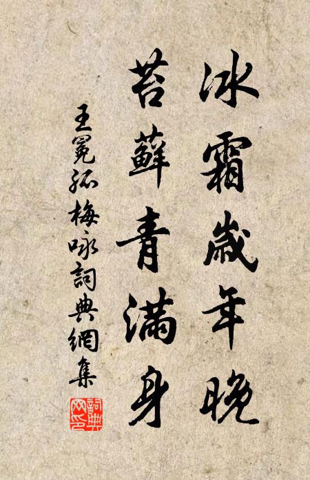 王冕冰霜岁年晚，苔藓青满身书法作品欣赏