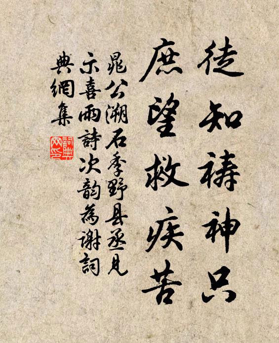 晁公溯徒知祷神只，庶望救疾苦书法作品欣赏