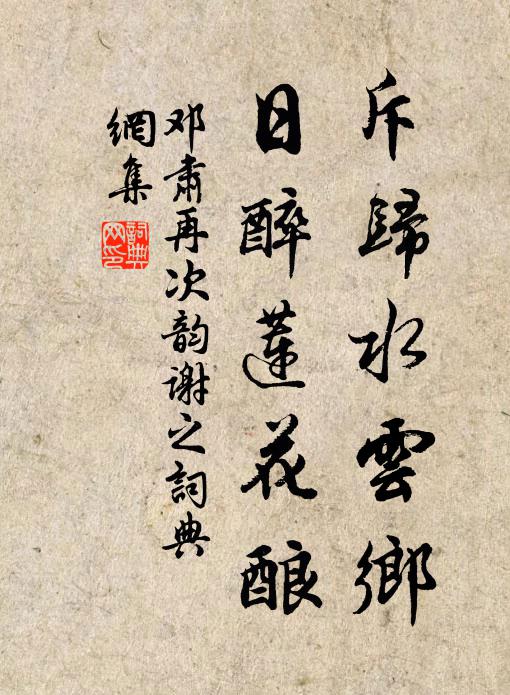 邓肃斥归水云乡，日醉莲花酿书法作品欣赏