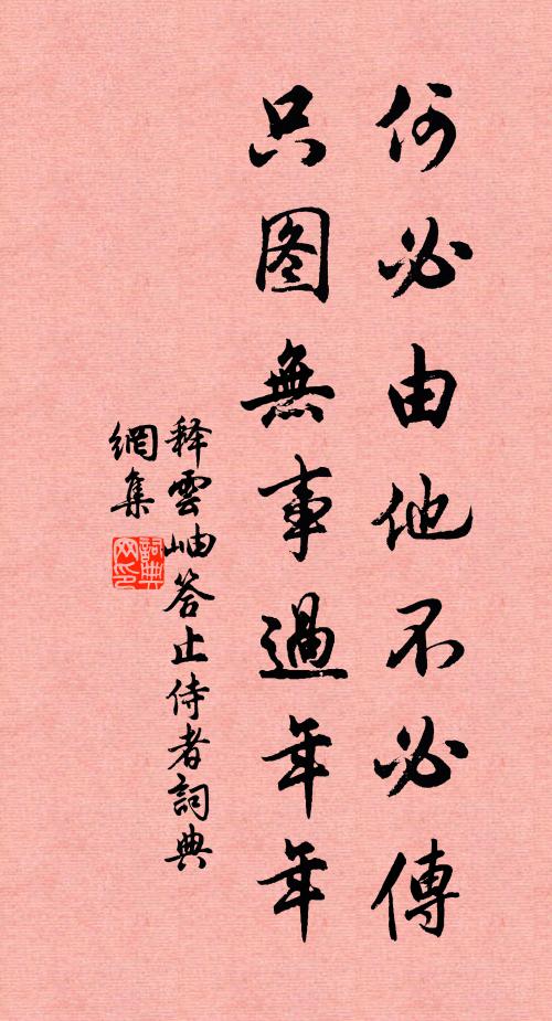 释云岫何必由他不必传，只图无事过年年书法作品欣赏
