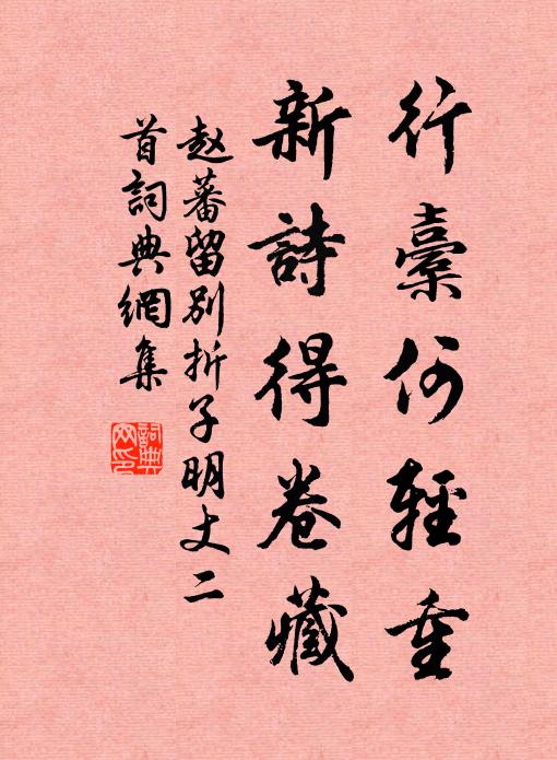 赵蕃行橐何轻重，新诗得卷藏书法作品欣赏