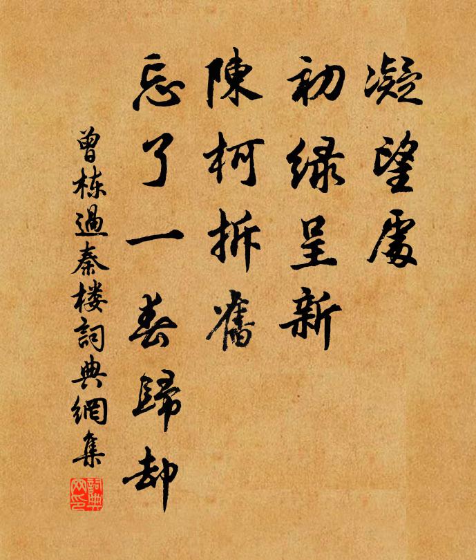 曾栋凝望处，初绿呈新，陈柯拆旧，忘了一春归却书法作品欣赏