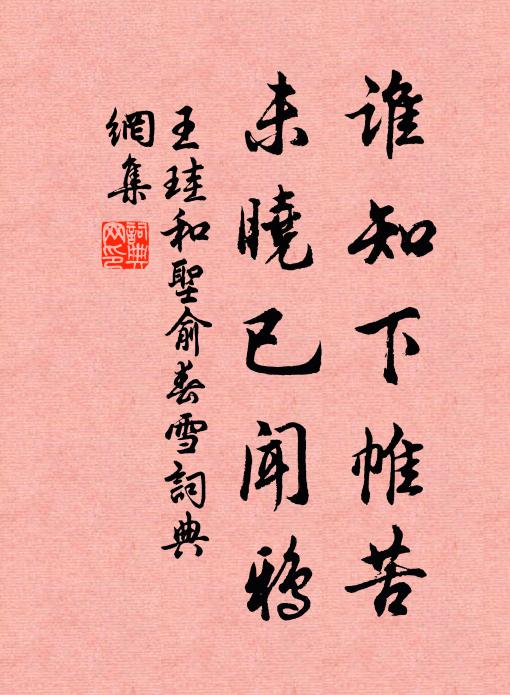 王珪谁知下帷苦，未晓已闻鸦书法作品欣赏
