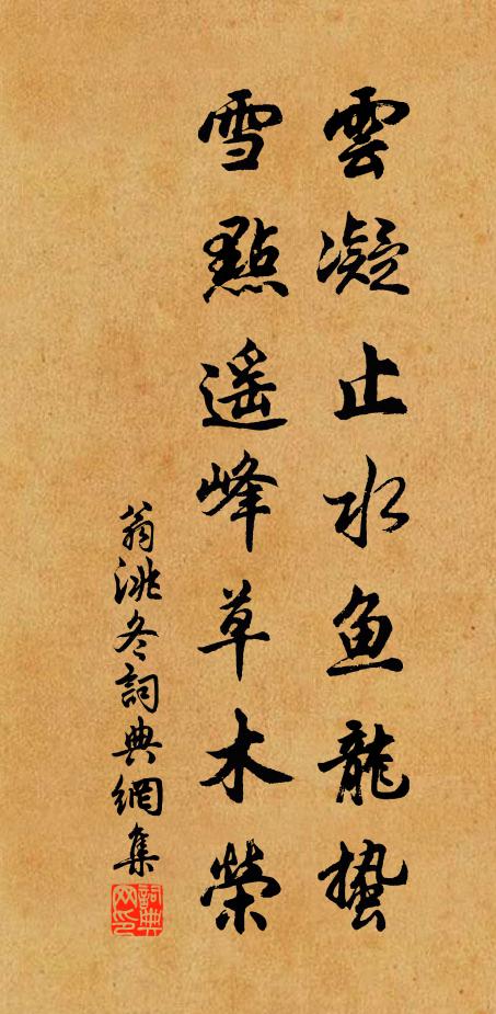 翁洮云凝止水鱼龙蛰，雪点遥峰草木荣书法作品欣赏