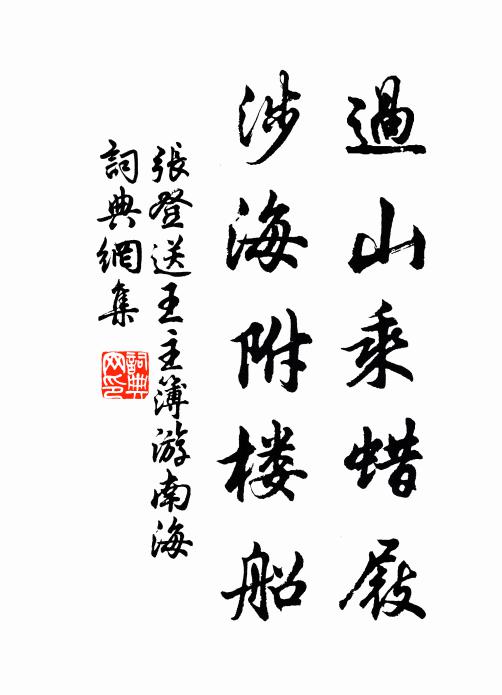 张登过山乘蜡屐，涉海附楼船书法作品欣赏