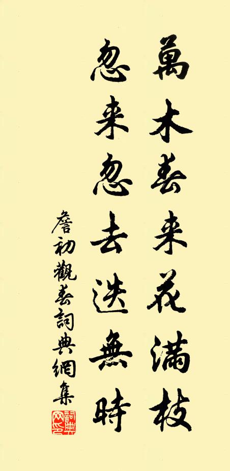 詹初万木春来花满枝，忽来忽去迭无时书法作品欣赏
