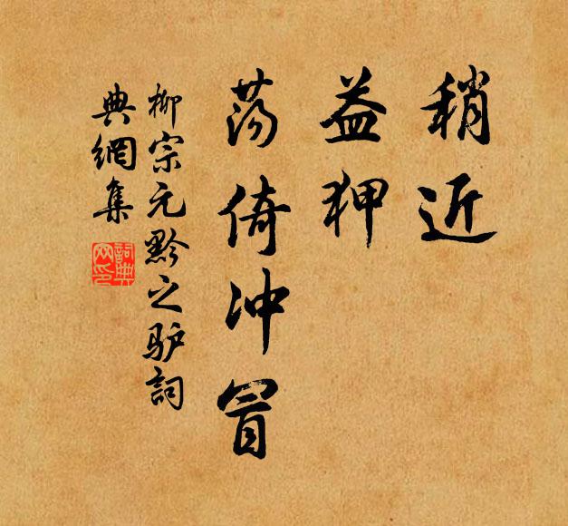柳宗元稍近，益狎，荡倚冲冒书法作品欣赏