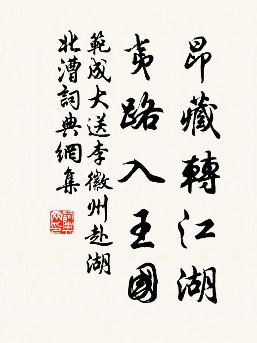 范成大昂藏转江湖，夷路入王国书法作品欣赏