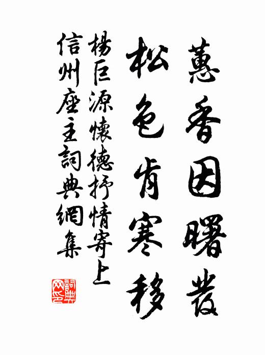 杨巨源蕙香因曙发，松色肯寒移书法作品欣赏