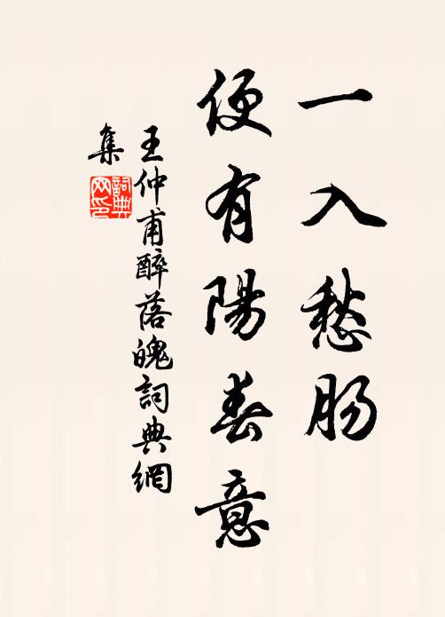 王仲甫一入愁肠，便有阳春意书法作品欣赏