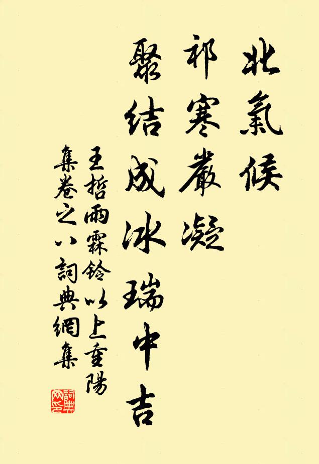 王哲北气候，祁寒严凝，聚结成冰瑞中吉书法作品欣赏