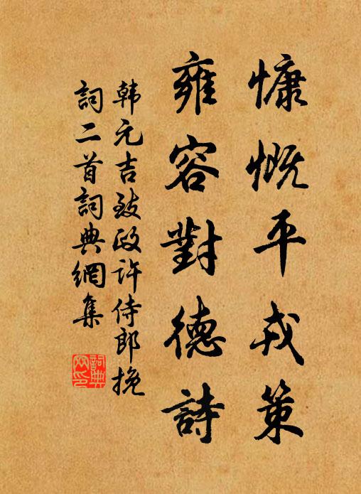 韩元吉慷慨平戎策，雍容对德诗书法作品欣赏