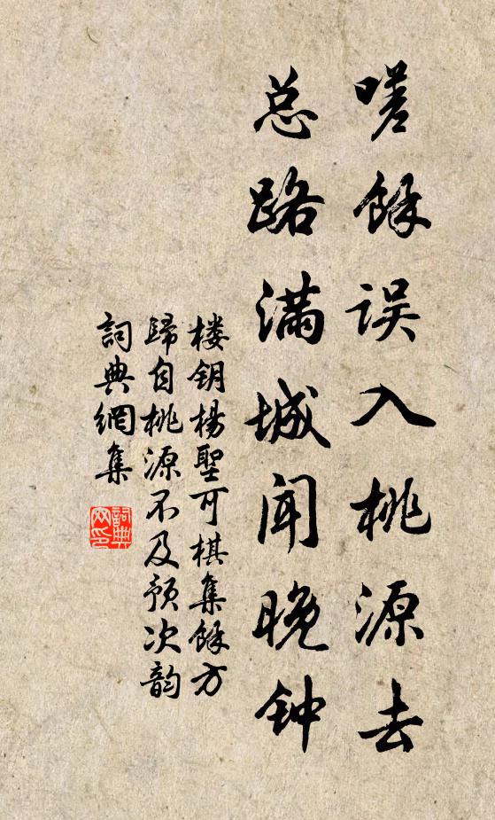 楼钥嗟余误入桃源去，总路满城闻晚钟书法作品欣赏