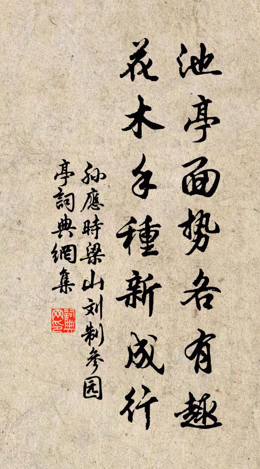 孙应时池亭面势各有趣，花木手种新成行书法作品欣赏