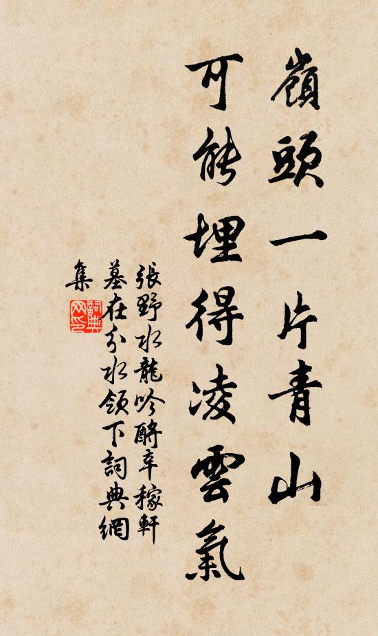张野岭头一片青山，可能埋得凌云气书法作品欣赏