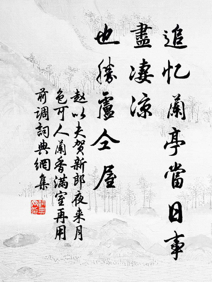 赵以夫追忆兰亭当日事，尽凄凉、也胜卢仝屋书法作品欣赏