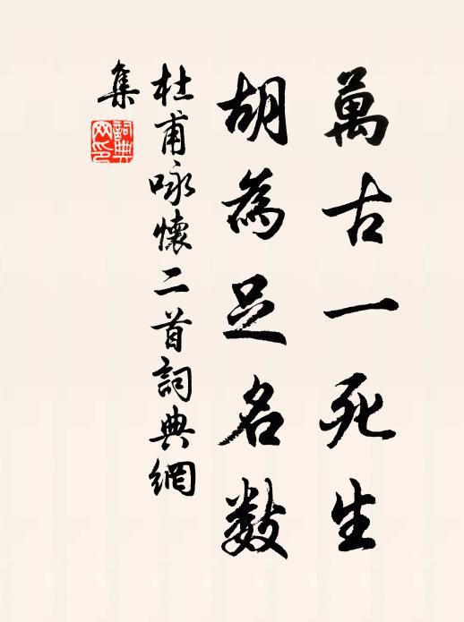 杜甫万古一死生，胡为足名数书法作品欣赏