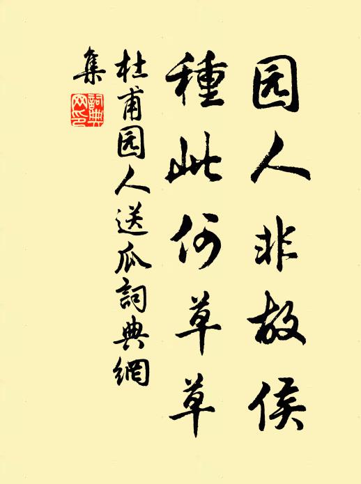 杜甫园人非故侯，种此何草草书法作品欣赏