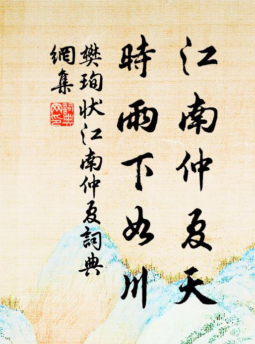 樊珣江南仲夏天，时雨下如川书法作品欣赏