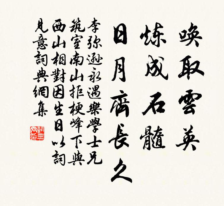 李弥逊唤取云英，炼成石髓，日月齐长久书法作品欣赏