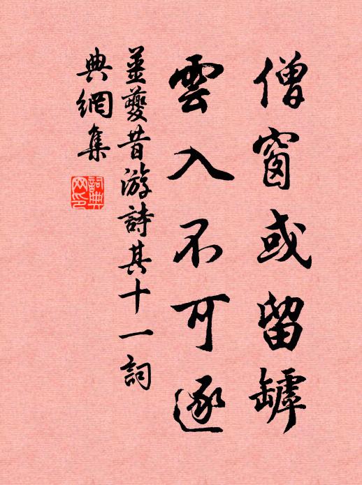 姜夔僧窗或留罅，云入不可逐书法作品欣赏
