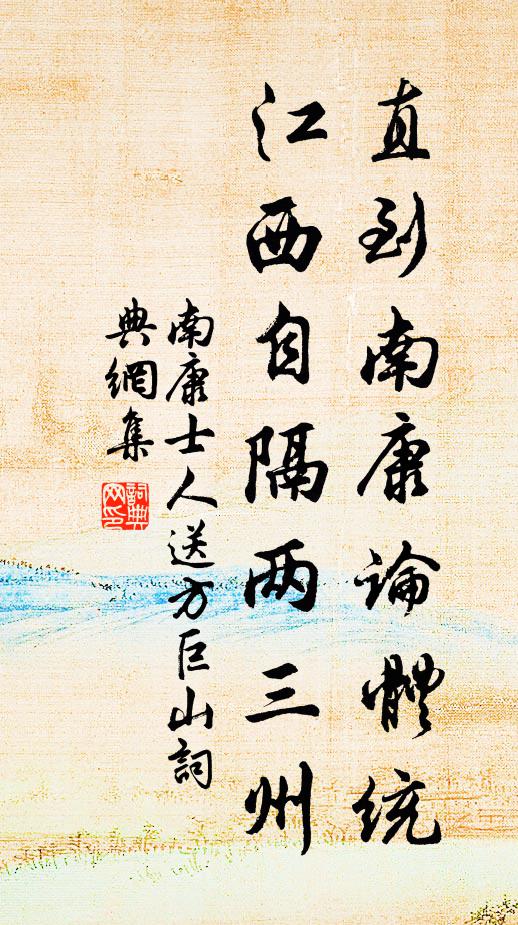 南康士人直到南康论体统，江西自隔两三州书法作品欣赏